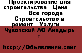Проектирование для строительства › Цена ­ 1 100 - Все города Строительство и ремонт » Услуги   . Чукотский АО,Анадырь г.